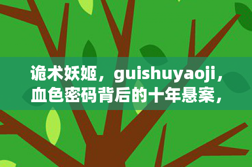 谁在操控我的毛骨悚然人生图片