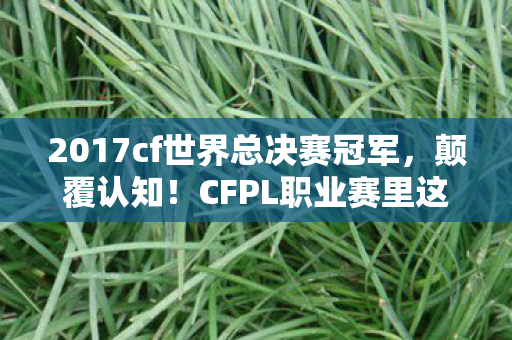 CFPL职业赛里这个设计让老玩家目瞪口呆图片