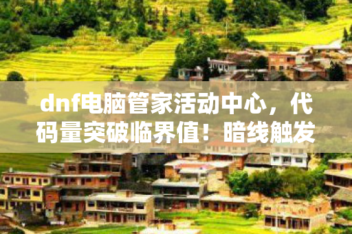 DNF六月活动让玩家头皮发麻图片
