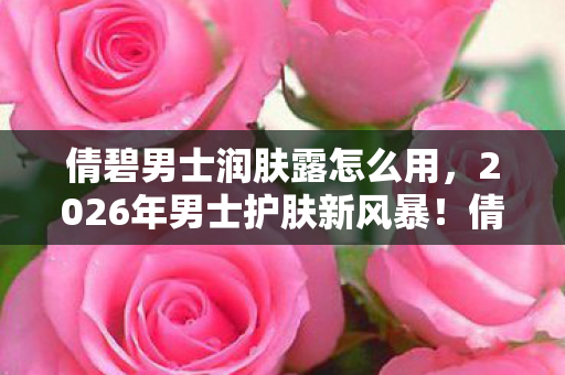 倩碧润肤露藏着什么惊喜秘密图片