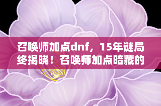 召唤师加点暗藏的死亡密码图片