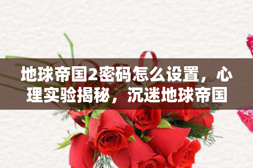 沉迷地球帝国2竟是多巴胺陷阱图片