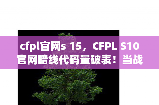 CFPL S10官网暗线代码量破表图片