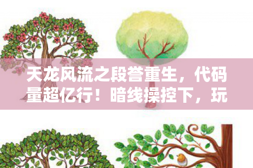 玩天龙风流竟让人头皮发麻图片