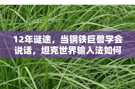 坦克世界输入法如何让百万玩家泪目图片