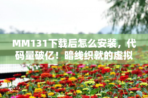MM131下载后怎么安装图片