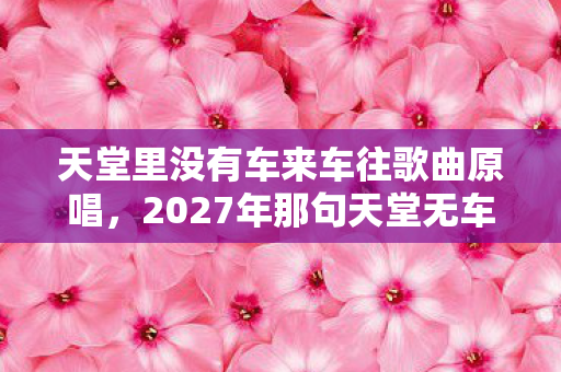 天堂里没有车来车往歌曲原唱图片