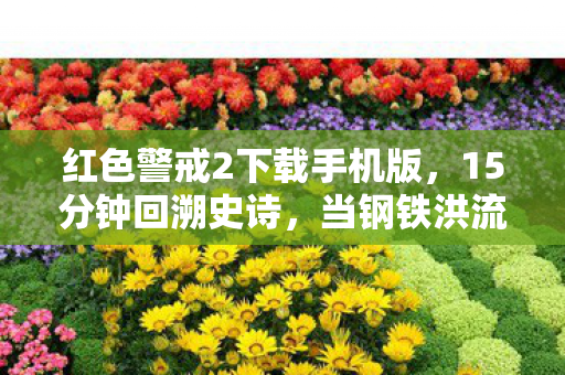 当钢铁洪流撞碎2026年的黎明图片