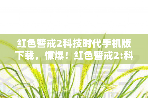 红色警戒2科技时代手机版下载图片