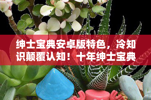 十年绅士宝典玩家竟目瞪口呆自曝家丑图片