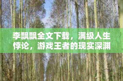 游戏王者的现实深渊图片