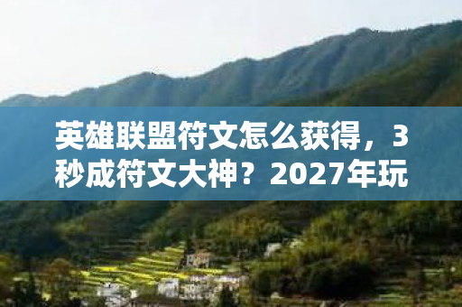 英雄联盟符文怎么获得图片
