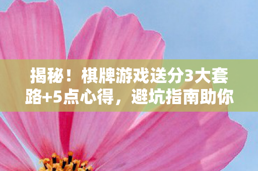 避坑指南助你稳赢不翻车图片