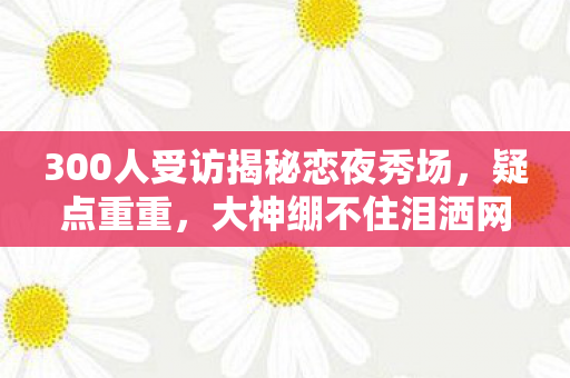 300人受访揭秘恋夜秀场图片