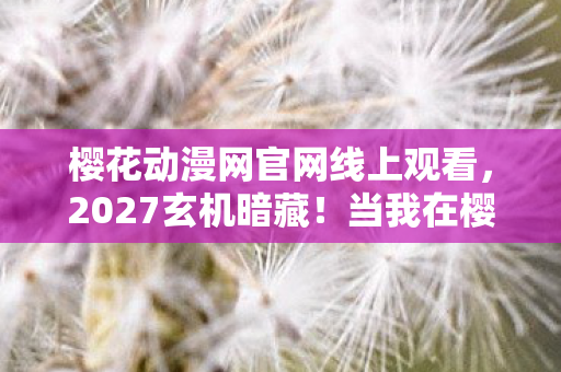 当我在樱花动漫网按下沉默键图片