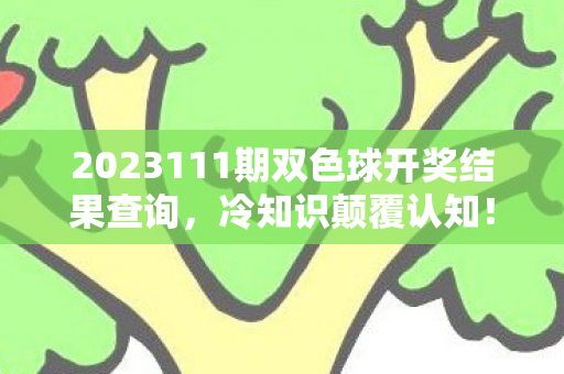 双色球背后竟藏目瞪口呆的拆弹级设计玄机图片