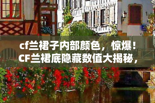 CF兰裙底隐藏数值大揭秘图片