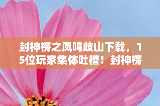 封神榜BT版这疑点让人绷不住图片