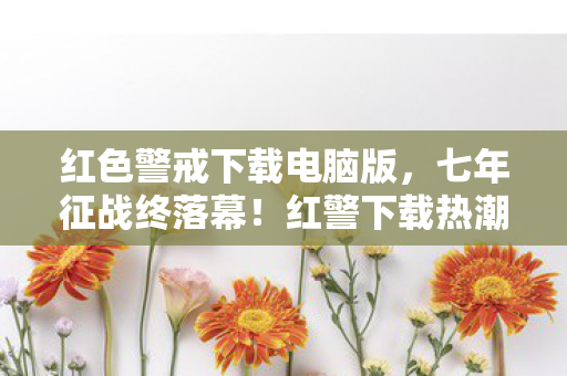 红色警戒下载电脑版图片