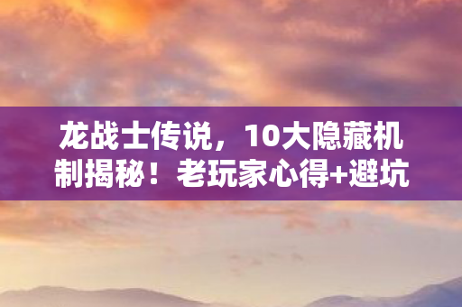 10大隐藏机制揭秘图片