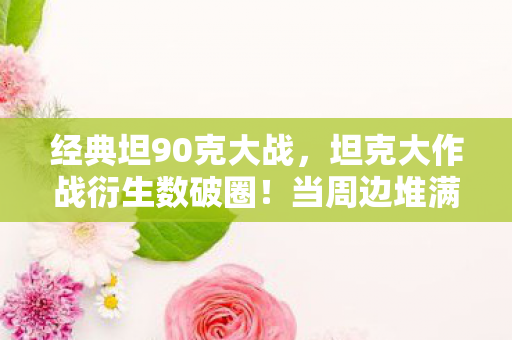意想不到的败家人生开启图片