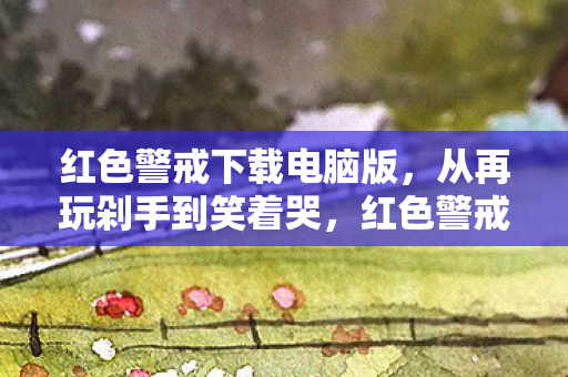 红色警戒下载电脑版图片