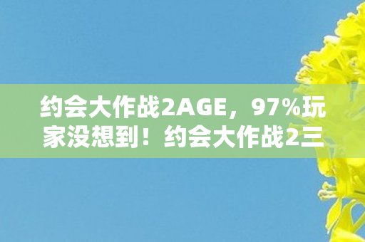 约会大作战2三端实测图片