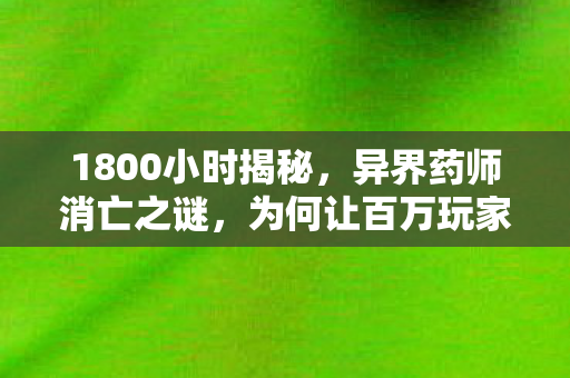 为何让百万玩家泪目图片
