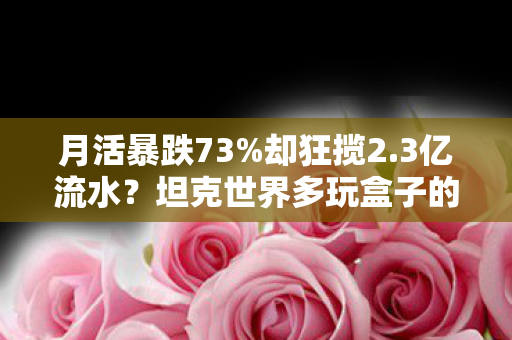 坦克世界多玩盒子的死亡经济学图片