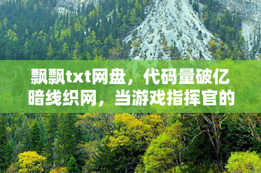 代码量破亿暗线织网图片