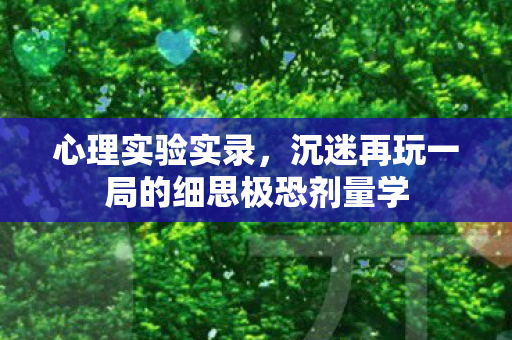 沉迷再玩一局的细思极恐剂量学图片
