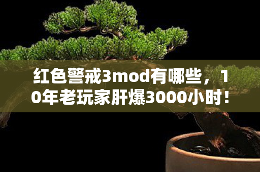 10年老玩家肝爆3000小时图片