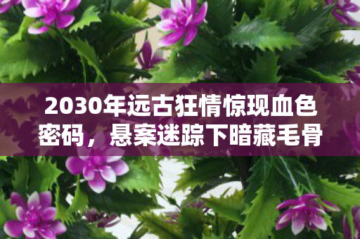 2030年远古狂情惊现血色密码图片