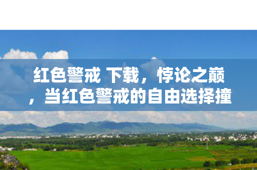 当红色警戒的自由选择撞碎存在主义铁幕图片