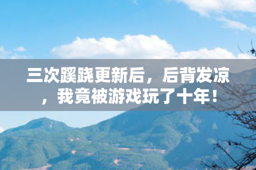 我竟被游戏玩了十年图片