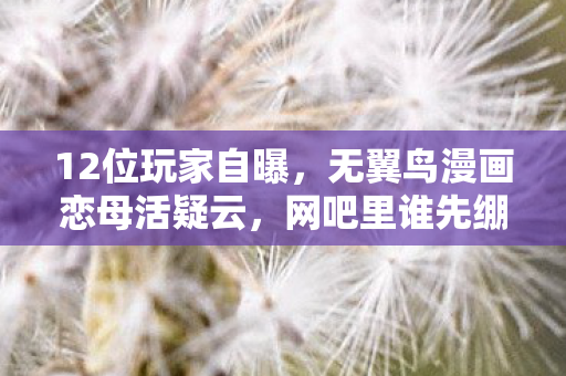 无翼鸟漫画恋母活疑云图片