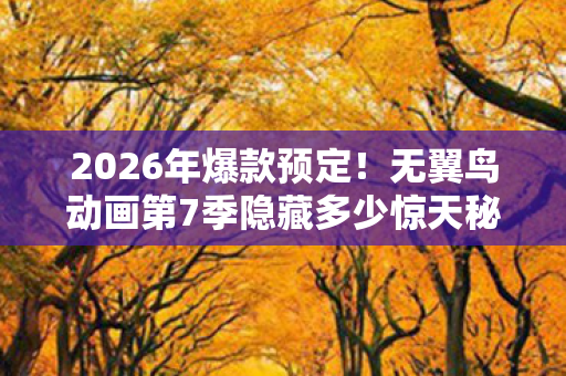 无翼鸟动画第7季隐藏多少惊天秘密图片