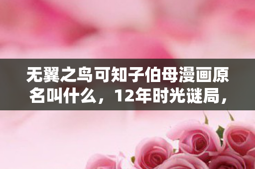 无翼之鸟可知子伯母漫画原名叫什么图片