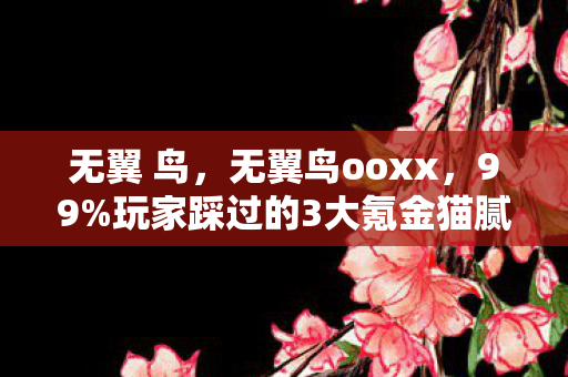 玩家踩过的3大氪金猫腻图片