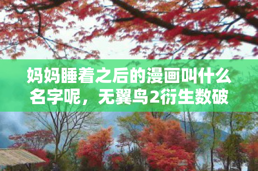 妈妈睡着之后的漫画叫什么名字呢图片