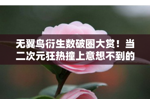 当二次元狂热撞上意想不到的母爱账单图片