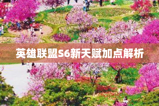英雄联盟S6新天赋加点解析 英雄联盟S6新天赋加点解析
