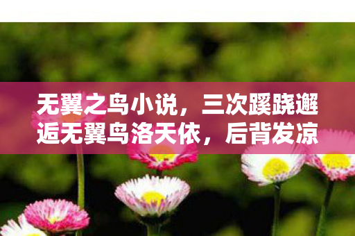 后背发凉竟是策划的千年棋局图片