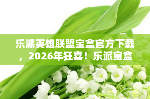 乐派英雄联盟宝盒官方下载图片