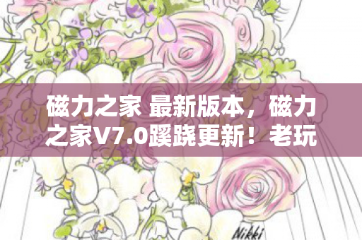 磁力之家 最新版本图片