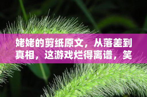 姥姥的剪纸原文图片