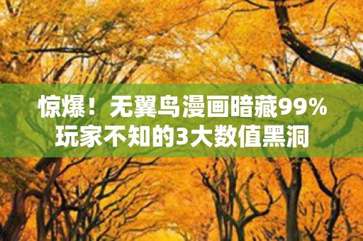 玩家不知的3大数值黑洞图片