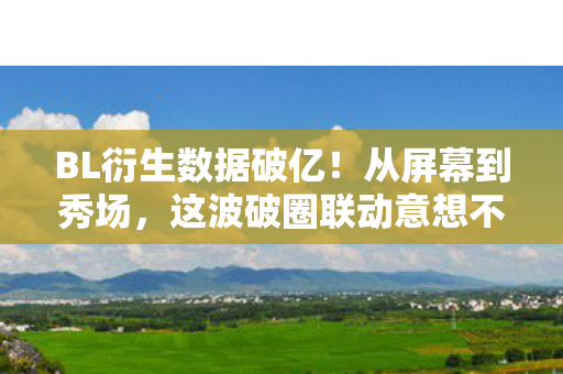 这波破圈联动意想不到图片