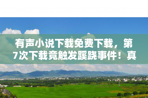第7次下载竟触发蹊跷事件图片