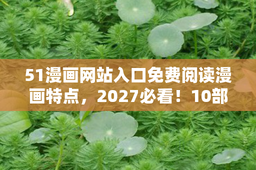 51漫画网站入口免费阅读漫画特点图片